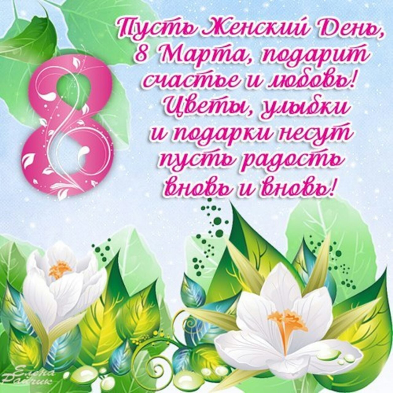 Скачать открытки с 8 марта бесплатно на телефон